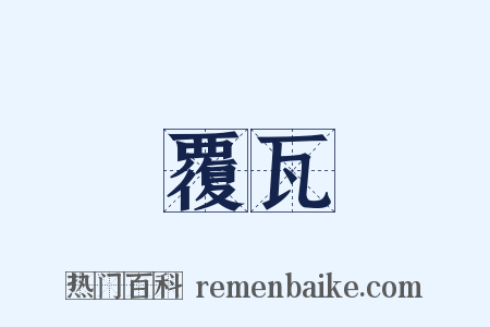 覆瓦是什么意思的图片